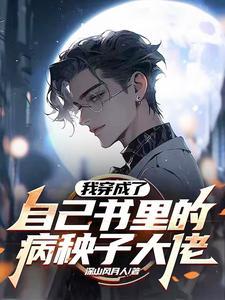 我穿成了自己书里的病秧子大佬txt