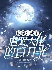 快穿成了虐哭大佬的白月光TXT
