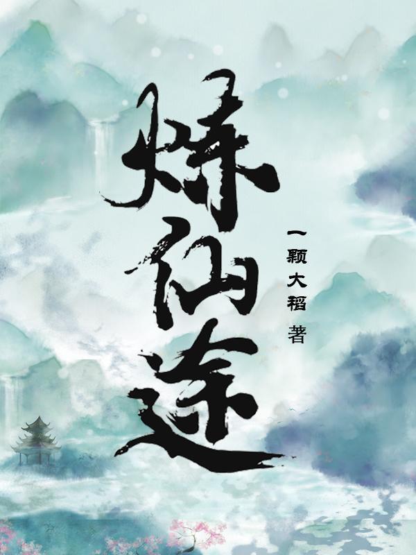 晚霞炼仙途