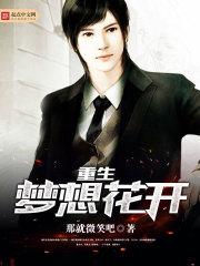 梦想生活的故事-第一章-重生