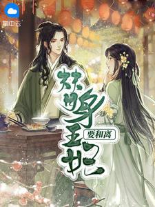疯批王爷哭疯了 美人面