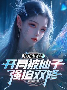 混沌圣体开局被仙子双修TXT