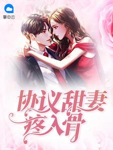 协议宠妻