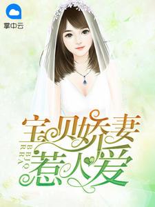 第一婚宠重生娇妻套路深清歌