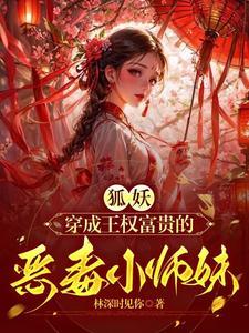 狐妖小红娘王权师妹