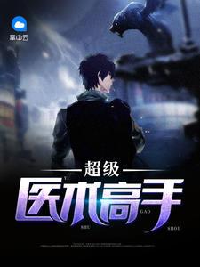 超级医术高手免费阅读