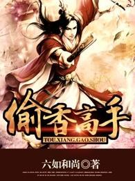 偷香高手类似的