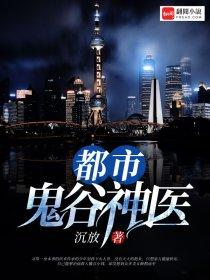都市鬼谷神医仙林煜