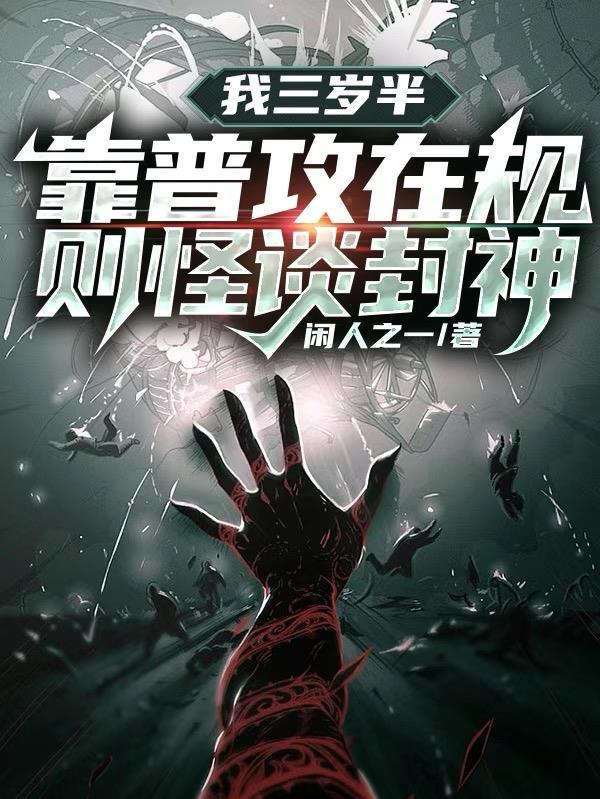 靠普攻在规则怪谈封神_