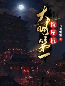 大明第一搅屎棍完结了吗