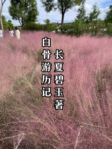 白骨观完整图