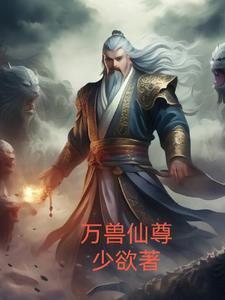 万兽仙尊全文阅读