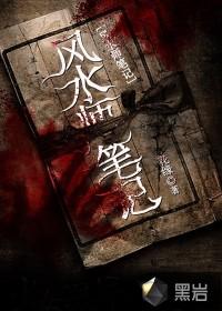 风水师笔记李乘风TXT免费