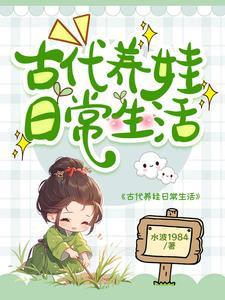 不婚男女古代养娃日常有声听书