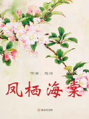 凤栖海棠楼盘分布图
