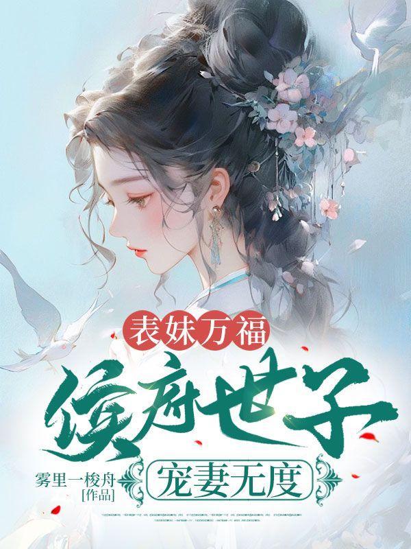 表妹万福45章