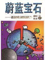 蔚蓝六个宝石