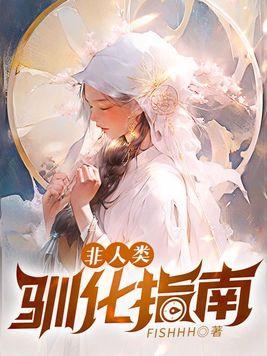 非人类驯化指南po免费