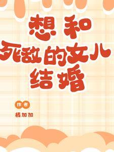 女儿想和妈妈结婚