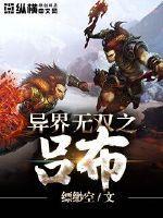 异界无双之吕布最后去哪了