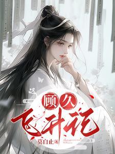 主角叫顾飞的