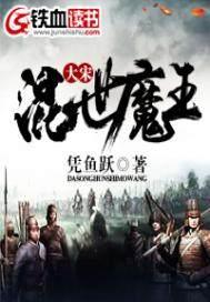 大宋混世魔王全文阅读