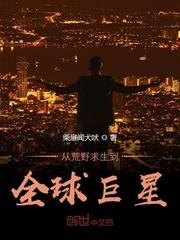 从荒野求生到全球巨星陈哲
