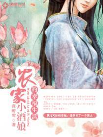 农家小酒娘冮溪免费