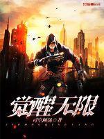 觉醒无限合成天赋
