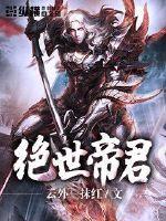 绝世帝君呆呆侠