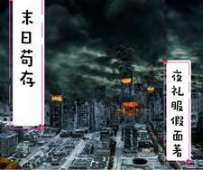 末日存活