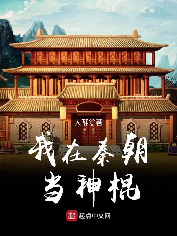 我在秦朝当神棍全文免费