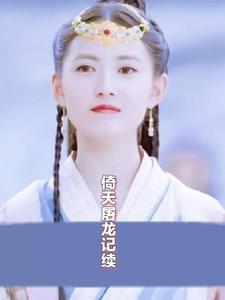 倚天屠龙记后续全集