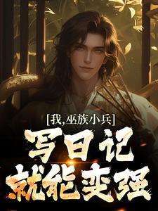 洪荒巫族小兵