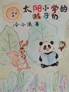 太阳小学校长