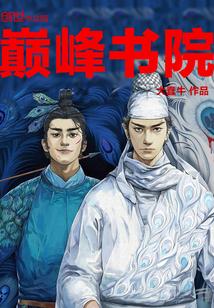 巅峰在线阅读 方