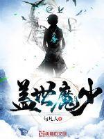 盖世魔君顶点