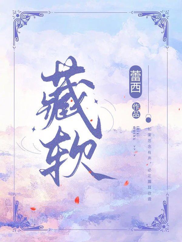 藏软笔趣阁最新章节更新时间