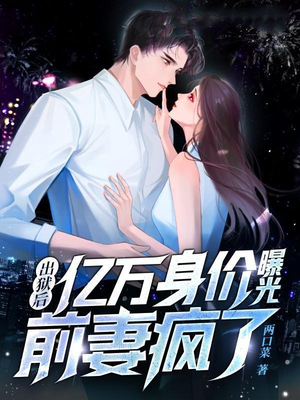 出狱后变富翁