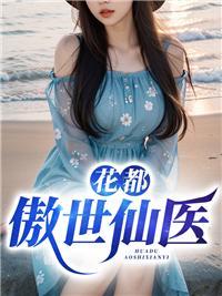 傲世仙皇在都市