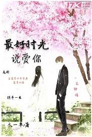 最好的时光我爱你