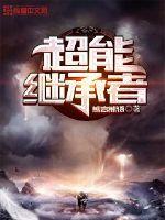 超能继承者105秘境路线图