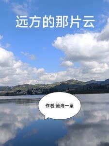 远方那片云原唱