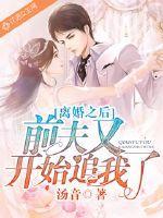 离婚了前夫还在追我
