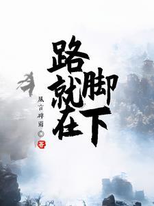 路就在脚下作文700字