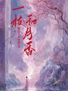 和月香是什么做的