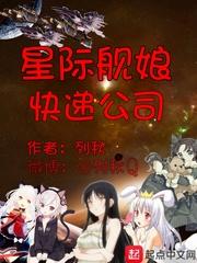 星际舰娘快递公司52年发生的大事