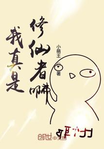 我真是修仙者啊漫画