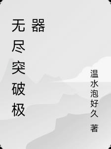 无尽破碎