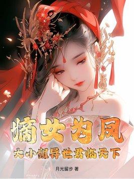 嫡女大小姐免费阅读